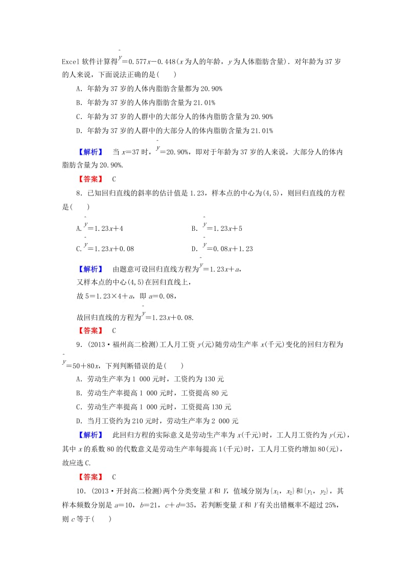 精校版人教A版数学选修1-2第一章《统计案例》综合检测及答案.doc_第3页