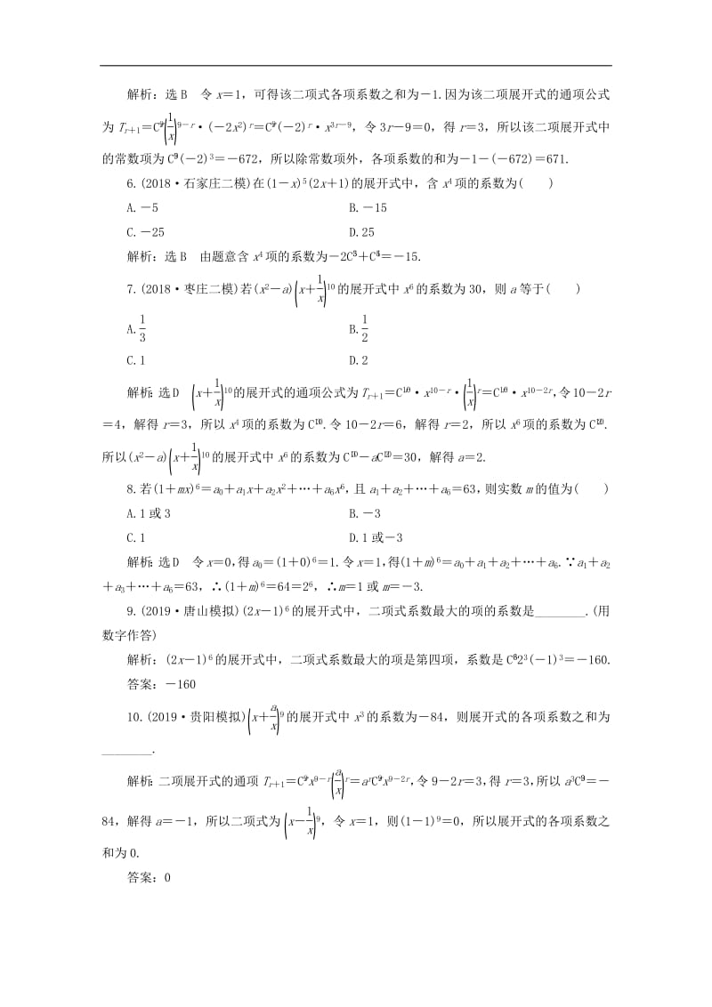 新课改瘦专用2020版高考数学一轮复习课时跟踪检测五十九二项式定理含解析新人教A版.pdf_第2页