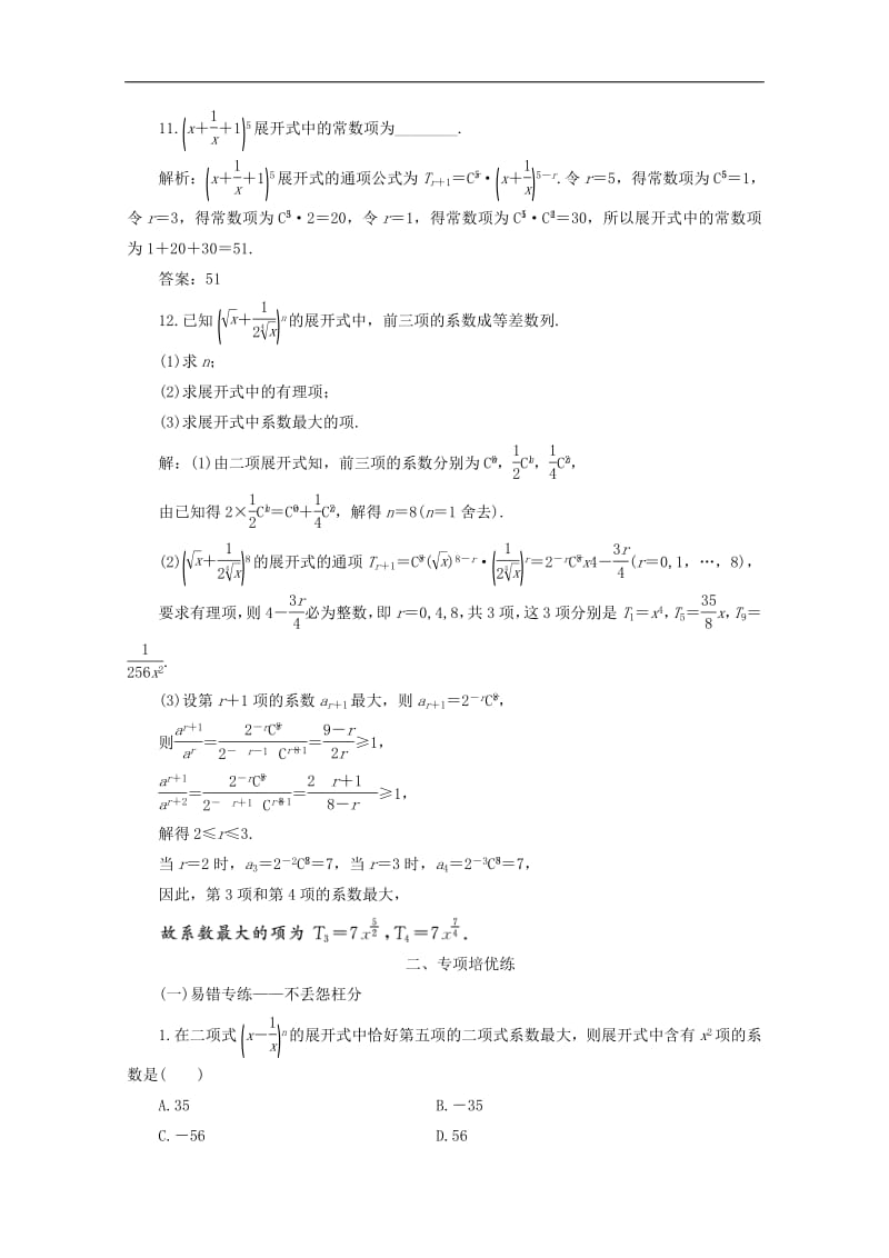 新课改瘦专用2020版高考数学一轮复习课时跟踪检测五十九二项式定理含解析新人教A版.pdf_第3页