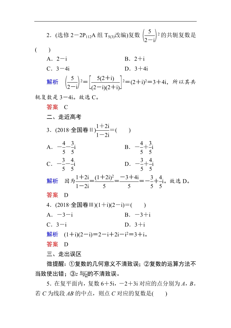 2020版《微点教程》高考人教A版理科数学一轮复习文档：第四章 第四节　数系的扩充与复数的引入 Word版含答案.pdf_第3页