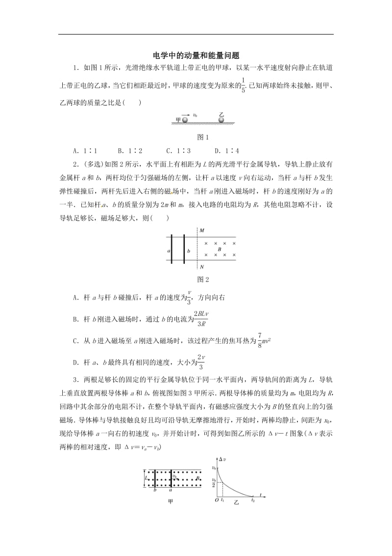 2019届高考物理二轮复习专项突破训练： 电学中的动量和能量问题 Word版含解析.pdf_第1页