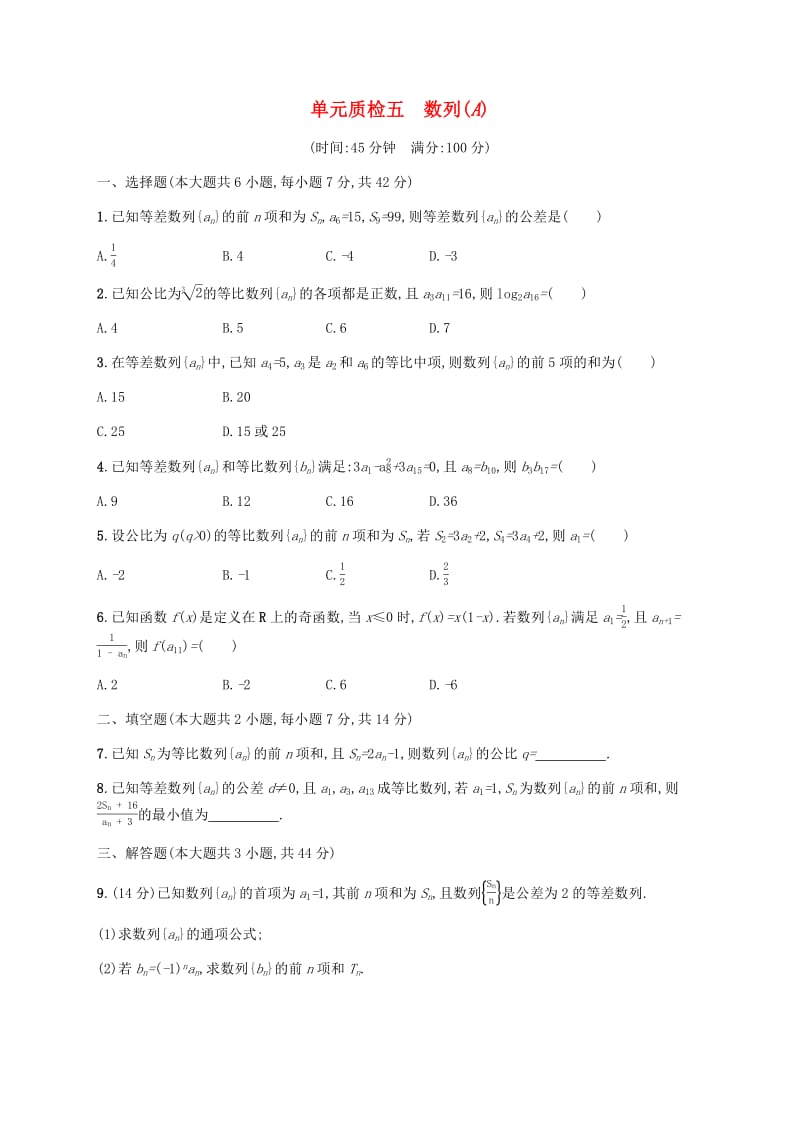 天津专用2020届高考数学一轮复习单元质检5数列A含解析新人教A.pdf_第1页