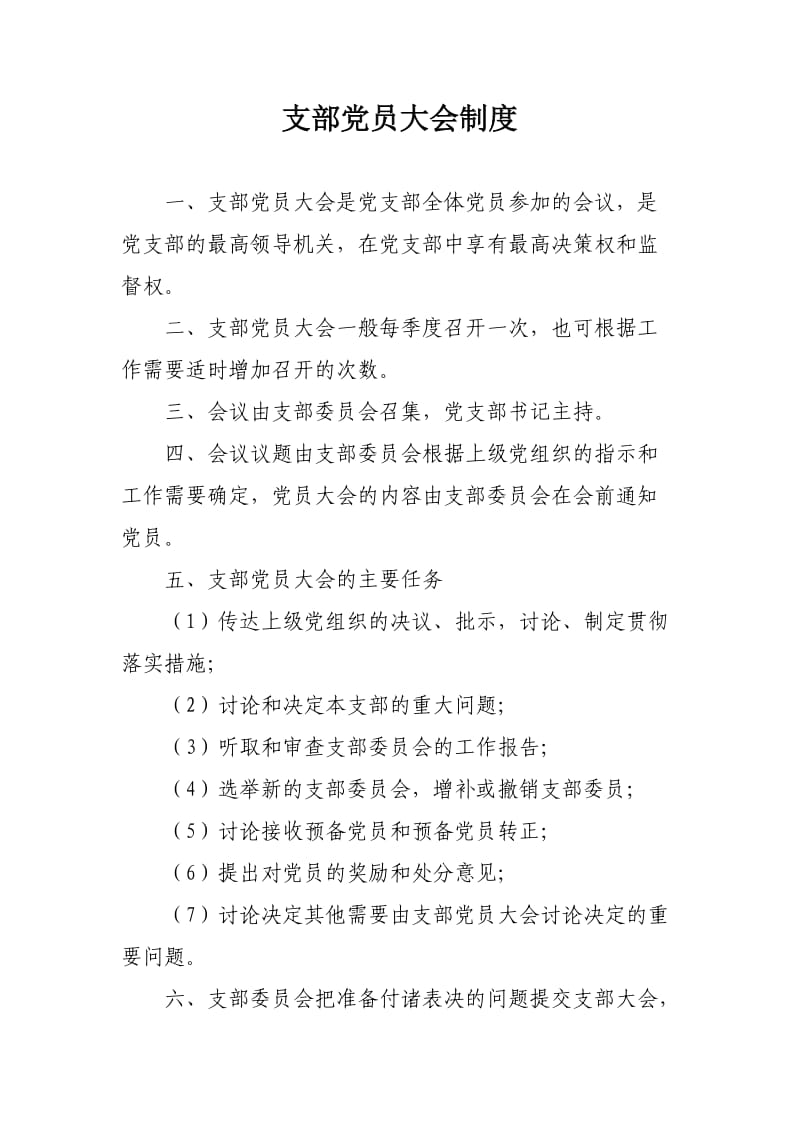 支部党员大会制度 (2).doc_第1页