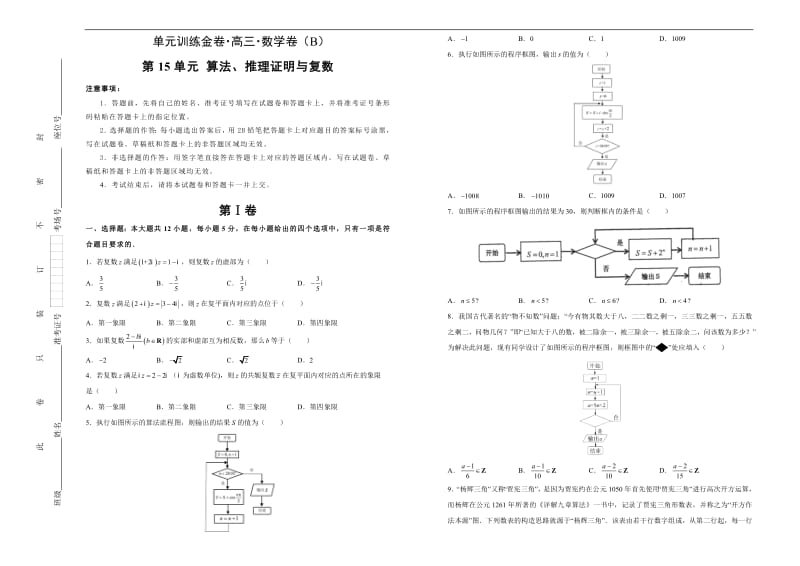 备战2020年高考高三一轮单元训练金卷 数学（理）： 第15单元 算法、推理证明与复数 B卷 Word版含答案.pdf_第1页