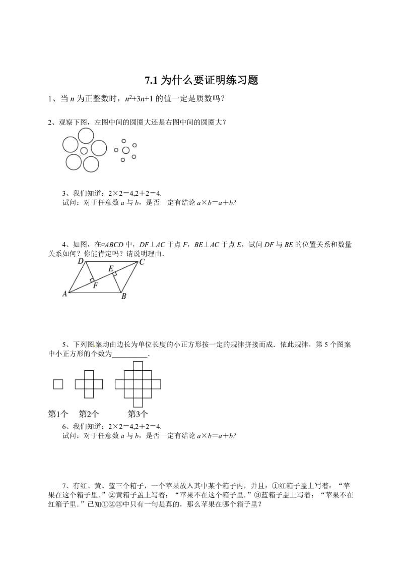 最新 北师大版八年级下册7.1《为什么要证明》练习题.doc_第1页