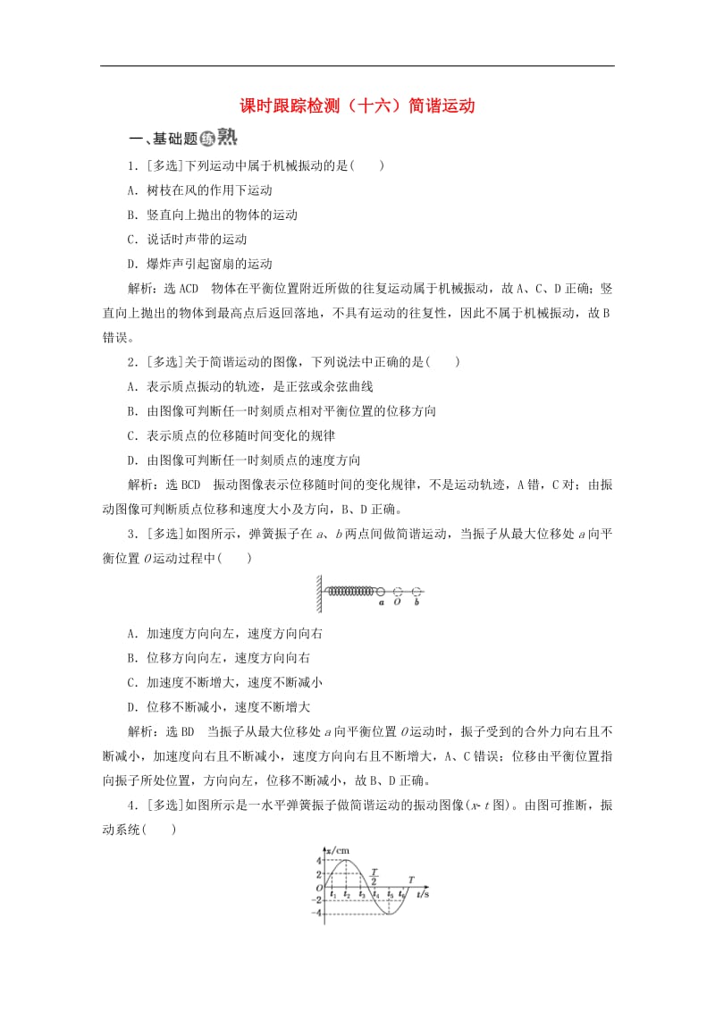 山东省专用2019_2020学年高中物理第十一章机械振动课时跟踪检测十六简谐运动含解析新人教版选修3_4.pdf_第1页