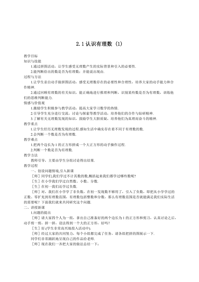 最新 北师大版八年级下册2.1《认识无理数》（1）教案.doc_第1页