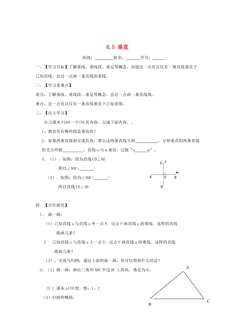 精校版【苏科版】数学七年级上册6.5《垂直》导学案.doc_第1页