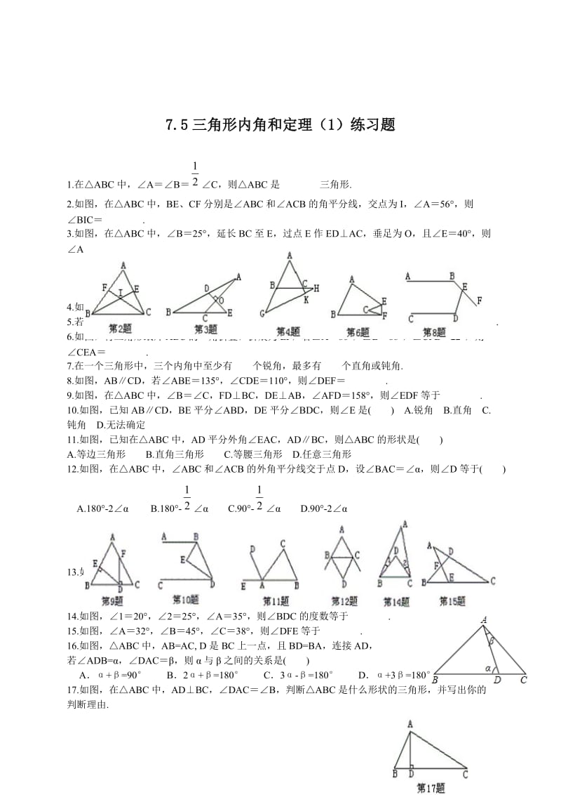 最新 北师大版八年级下册7.5《三角形内角和定理》（1）练习题.doc_第1页