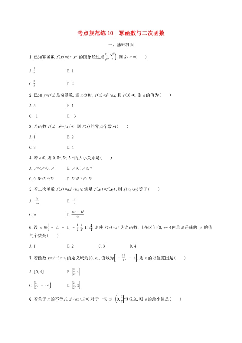 天津专用2020届高考数学一轮复习考点规范练10幂函数与二次函数含解析新人教A版.pdf_第1页