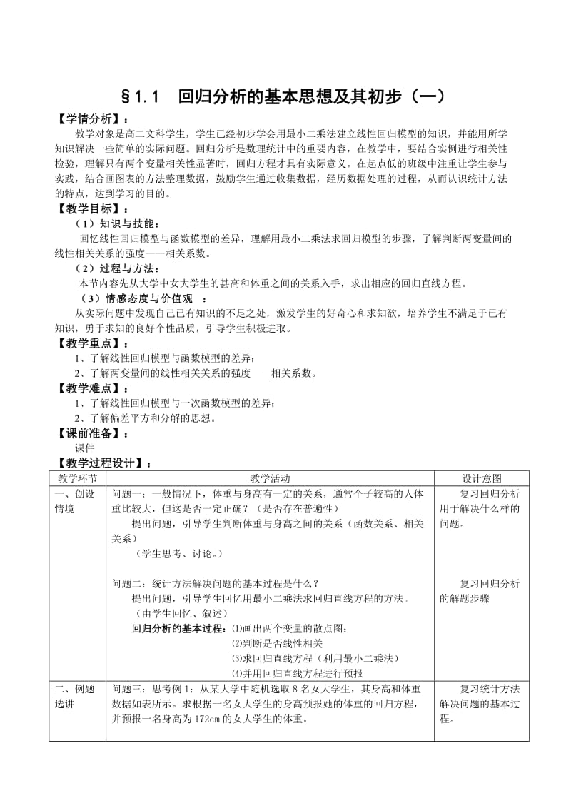 精校版人教A版数学选修1-2教案：1.1回归分析的基本思想及其初步应用（1）（含答案）.doc_第1页