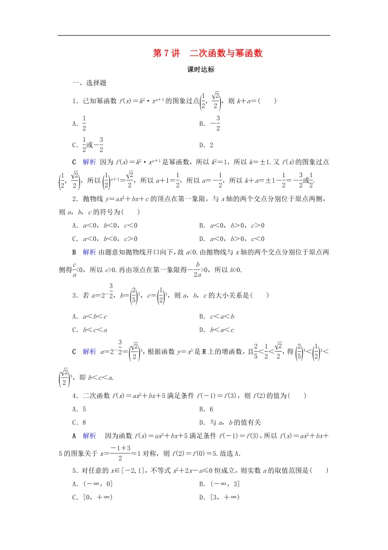 2020版高考数学大一轮复习第二章函数导数及其应用第7讲二次函数与幂函数课时达标理含解析新人教A版.pdf_第1页