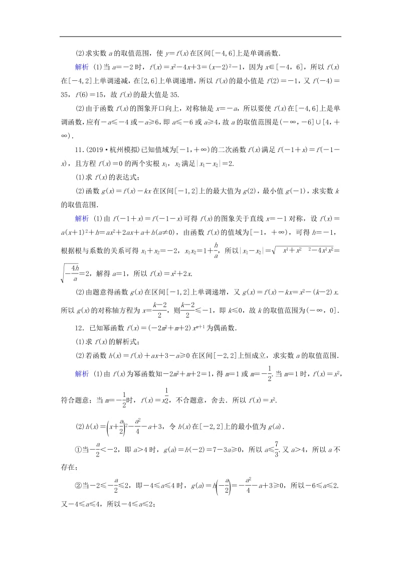 2020版高考数学大一轮复习第二章函数导数及其应用第7讲二次函数与幂函数课时达标理含解析新人教A版.pdf_第3页