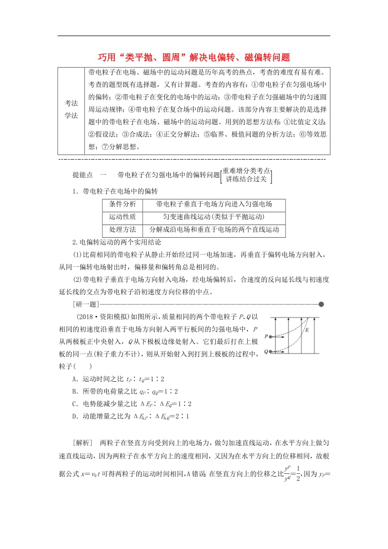 通用版2019版高考物理二轮复习第二部分第一板块第2讲巧用“类平抛圆周”解决电偏转磁偏转问题讲义含解析.pdf_第1页