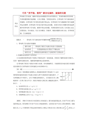 通用版2019版高考物理二轮复习第二部分第一板块第2讲巧用“类平抛圆周”解决电偏转磁偏转问题讲义含解析.pdf