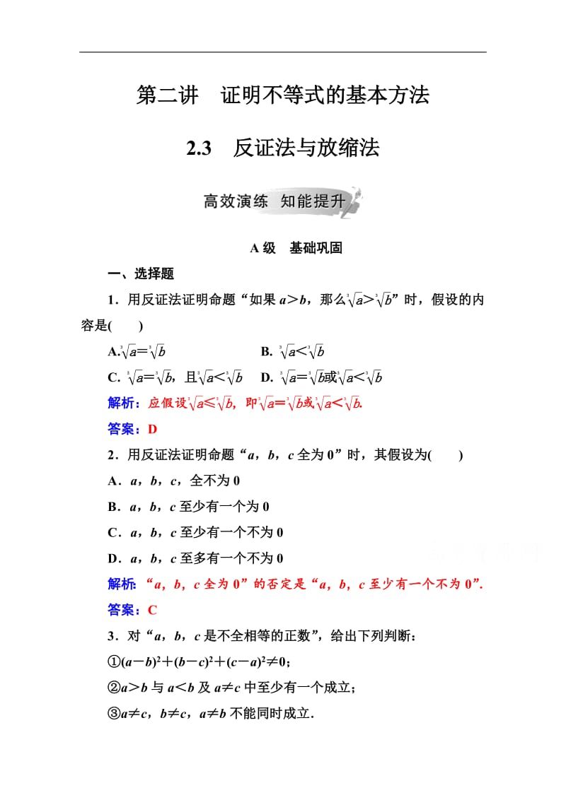 2019秋 金版学案 数学·选修4-5（人教A版）练习：第二讲2.3反证法与放缩法 Word版含解析.pdf_第1页