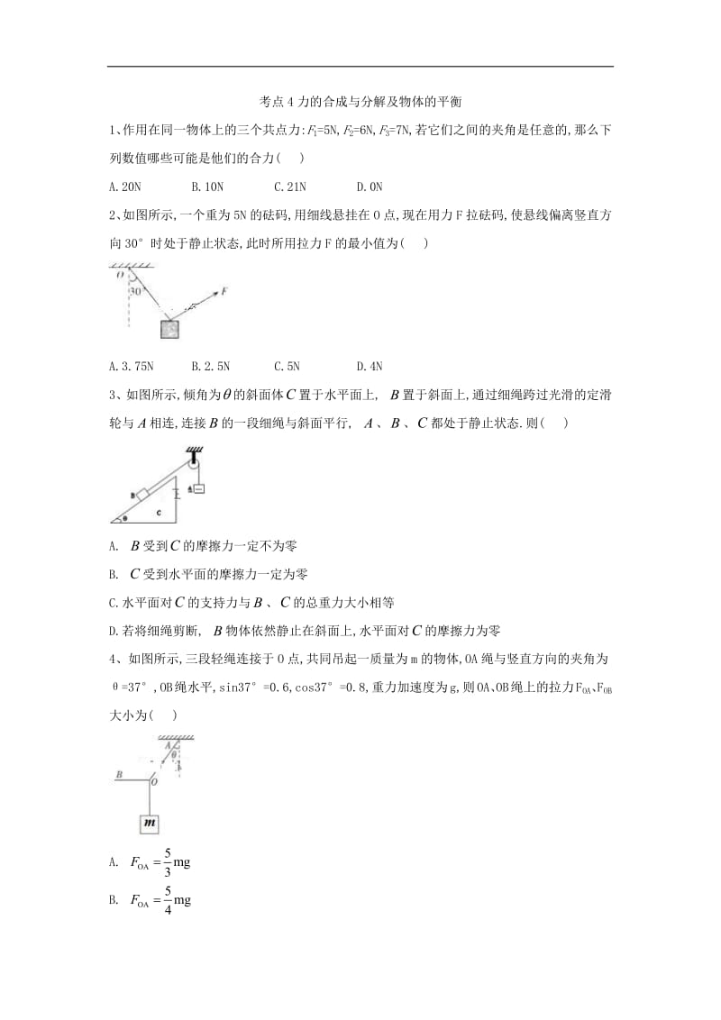 2019届高考物理二轮复习力学考点集训：考点4 力的合成与分解及物体的平衡 Word版含解析.pdf_第1页