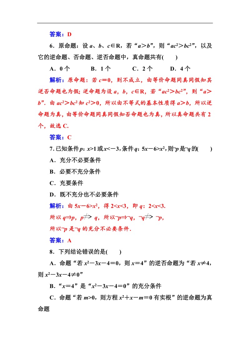 2020届高考数学（文科）总复习课时跟踪练：（二）命题及其关系、充分条件与必要条件 Word版含解析.pdf_第3页