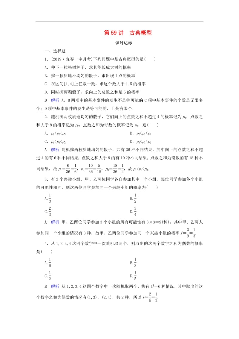 2020版高考数学大一轮复习第九章计数原理与概率随机变量及其分布第59讲古典概型课时达标理含解析新人教A版.pdf_第1页