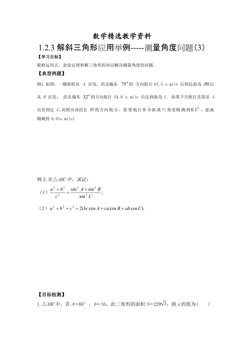 【精选】人教版数学必修五（文）学案：1.2.3解斜三角形应用举例-测量角度问题（3）.doc_第1页