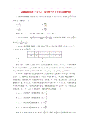 新课改瘦专用2020版高考数学一轮复习课时跟踪检测三十八有关数列的4大难点问题突破含解析新人教A版.pdf