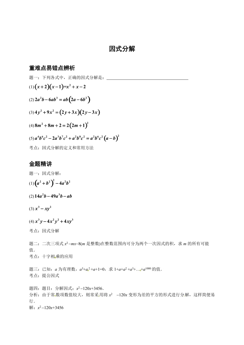 最新 北师大版八年级数学下册因式分解--讲义.doc_第1页