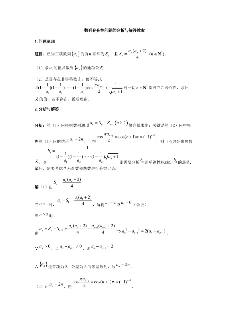 数列存在性问题的分析与解答教案.doc_第1页