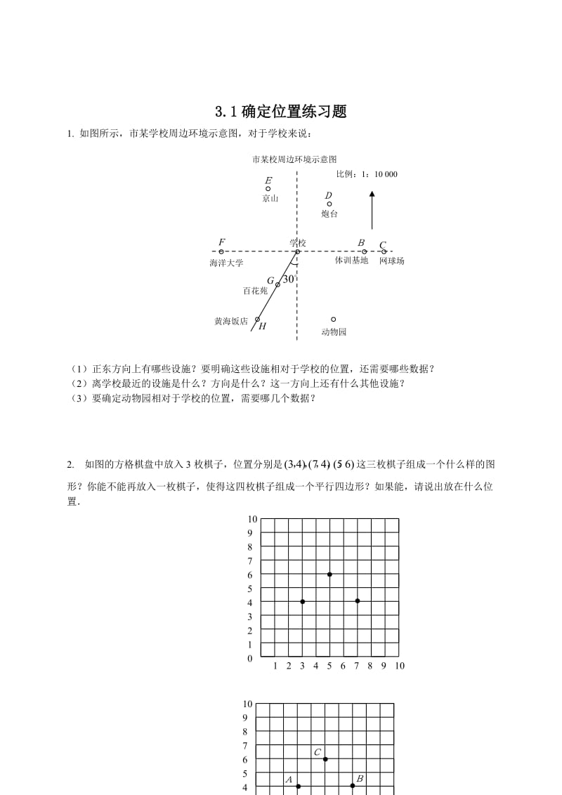 最新 北师大版八年级下册3.1《确定位置》练习题.doc_第1页