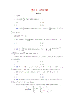 2020版高考数学大一轮复习第九章计数原理与概率随机变量及其分布第57讲二项式定理课时达标理含解析新人教A版.pdf