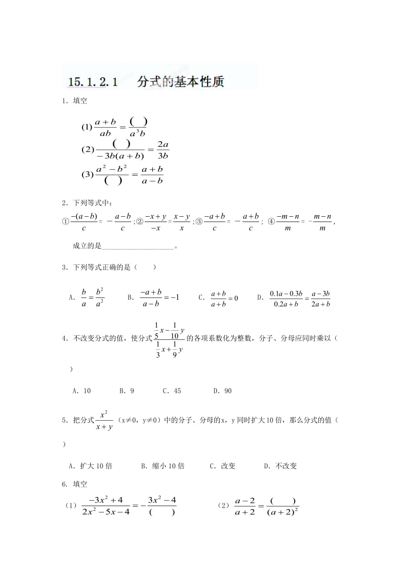 精修版重庆市八年级数学上册《15.1.2.1+分式的基本性质》练习文+人教版.doc_第1页