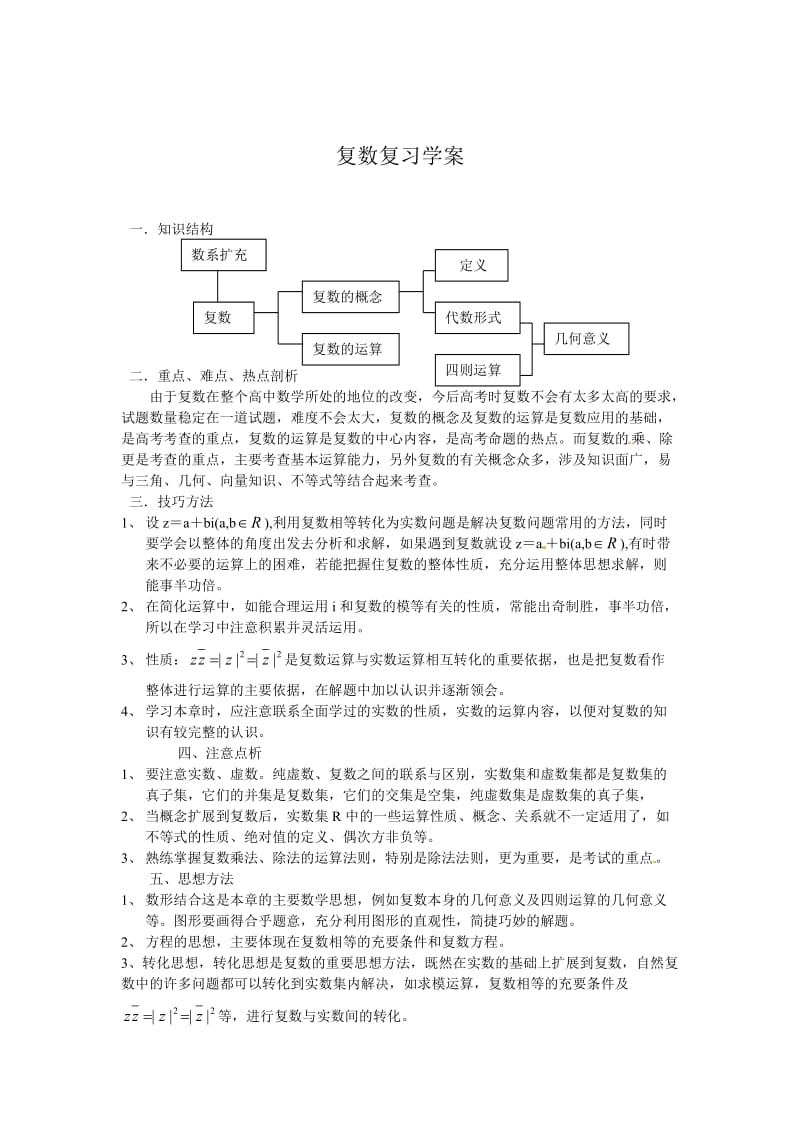 精校版人教A版数学选修1-2：第3章《数系的扩充与复数的引入》复习学案.doc_第1页