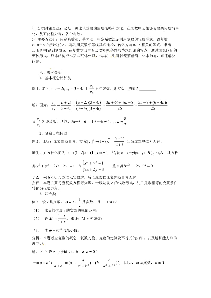 精校版人教A版数学选修1-2：第3章《数系的扩充与复数的引入》复习学案.doc_第2页