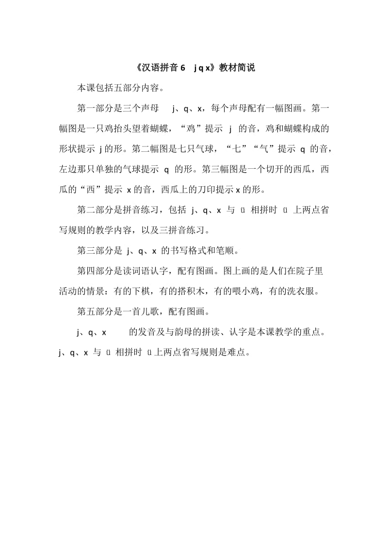 【最新】【部编版】一年级上册语文：《汉语拼音6　j q x》教材简说.doc_第1页