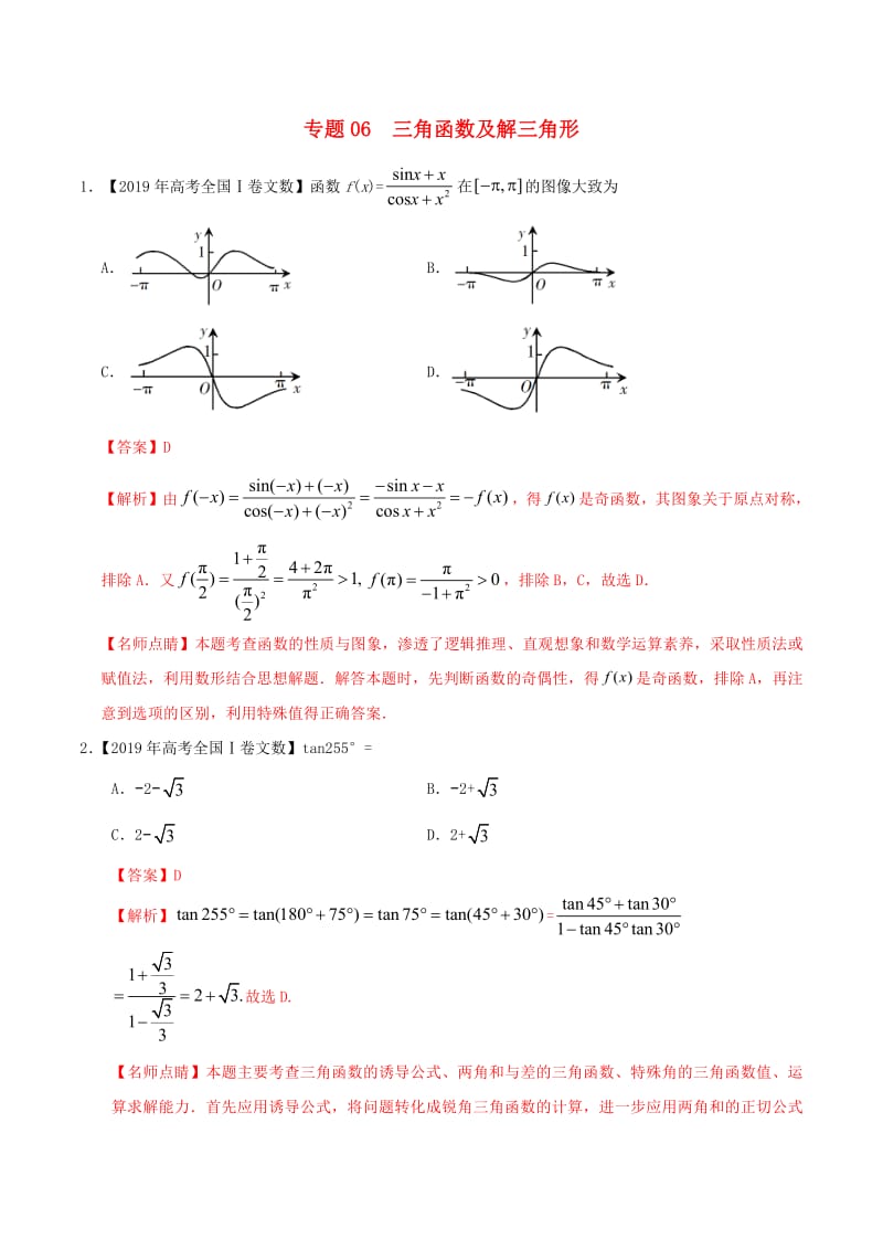 2019年高考数学高考题和高考模拟题分章节汇编专题06三角函数及解三角形文（含解析）.pdf_第1页
