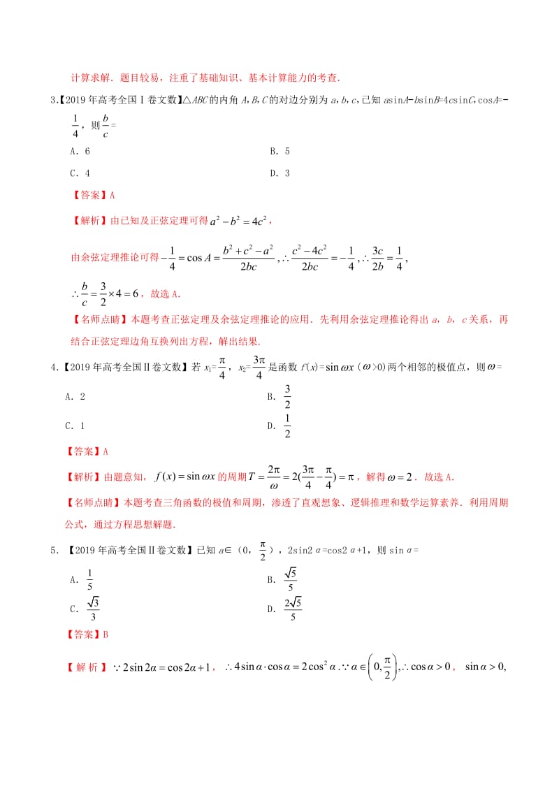 2019年高考数学高考题和高考模拟题分章节汇编专题06三角函数及解三角形文（含解析）.pdf_第2页
