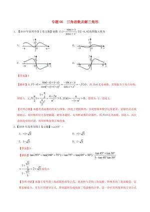 2019年高考数学高考题和高考模拟题分章节汇编专题06三角函数及解三角形文（含解析）.pdf