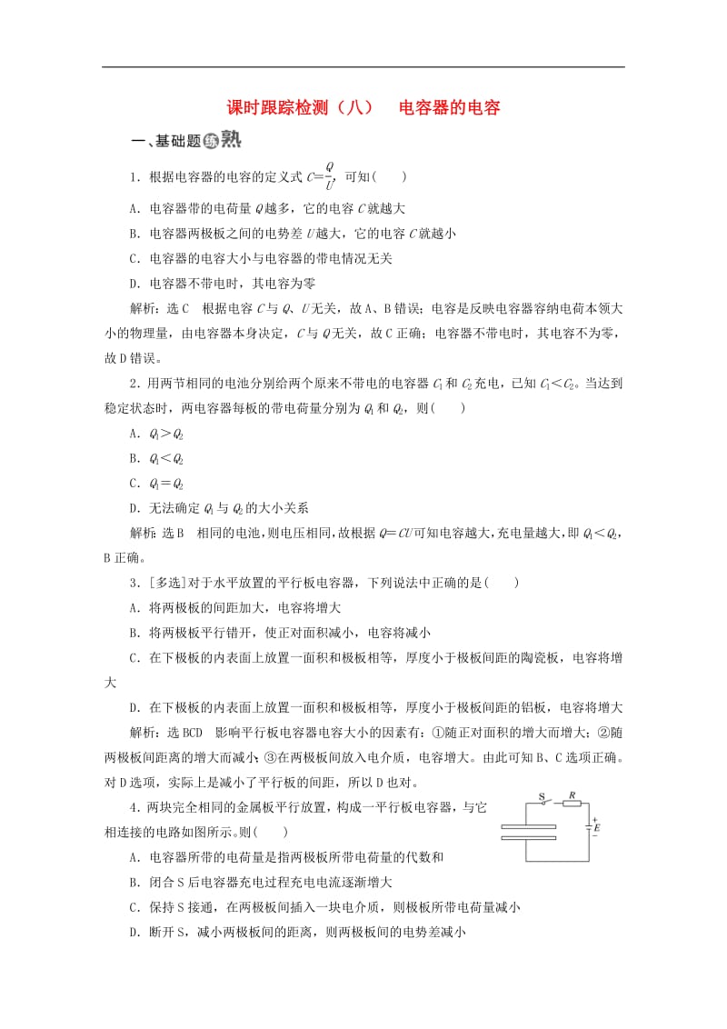 山东省专用2019_2020学年高中物理第一章静电场课时跟踪检测八电容器的电容含解析新人教版选修3_1.pdf_第1页