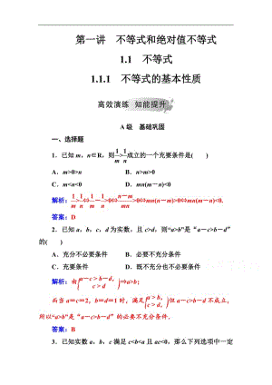 2019秋 金版学案 数学·选修4-5（人教A版）练习：第一讲1.1-1.1.1不等式的基本性质 Word版含解析.pdf