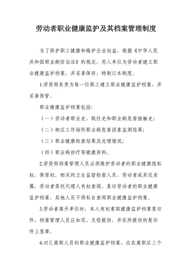 劳动者职业健康监护及其档案管理制度.doc_第1页