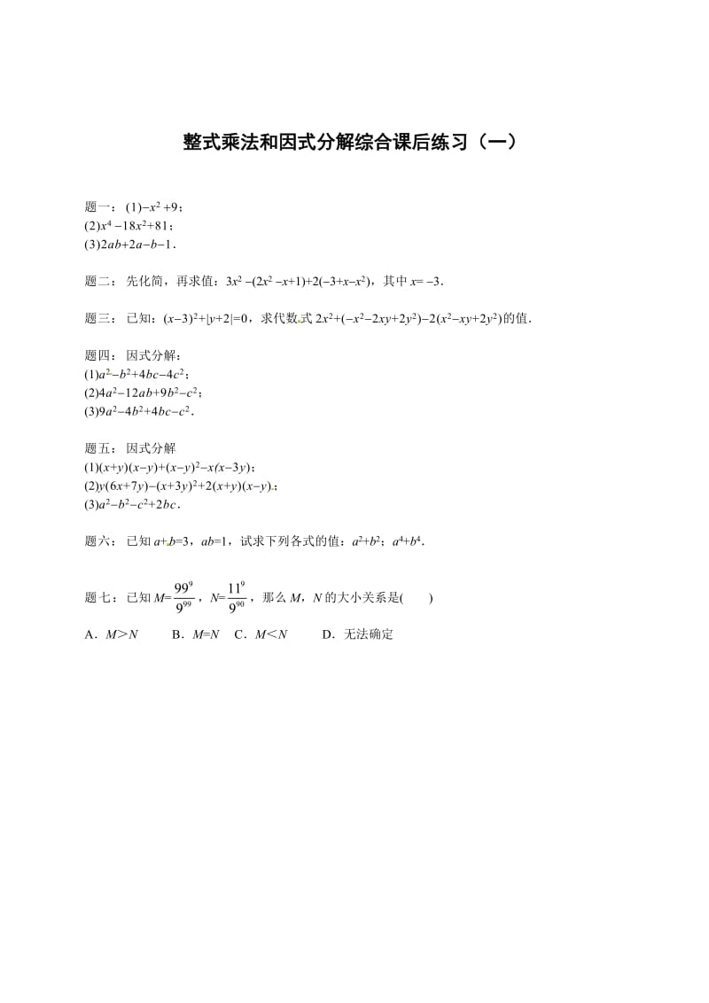 最新 北师大版八年级数学下册整式乘法和因式分解综合 课后练习一及详解.doc_第1页