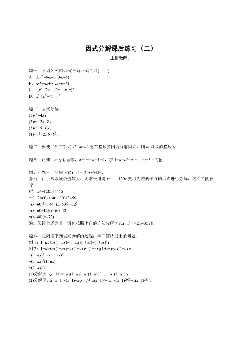 最新 北师大版八年级下册因式分解 课后练习二及详解.doc_第1页