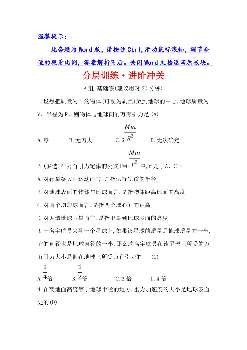 2019物理同步大讲堂人教必修二精练：分层训练·进阶冲关 6.2 太阳与行星间的引力&amp6.3 万有引力定律 Word版含解析.pdf_第1页