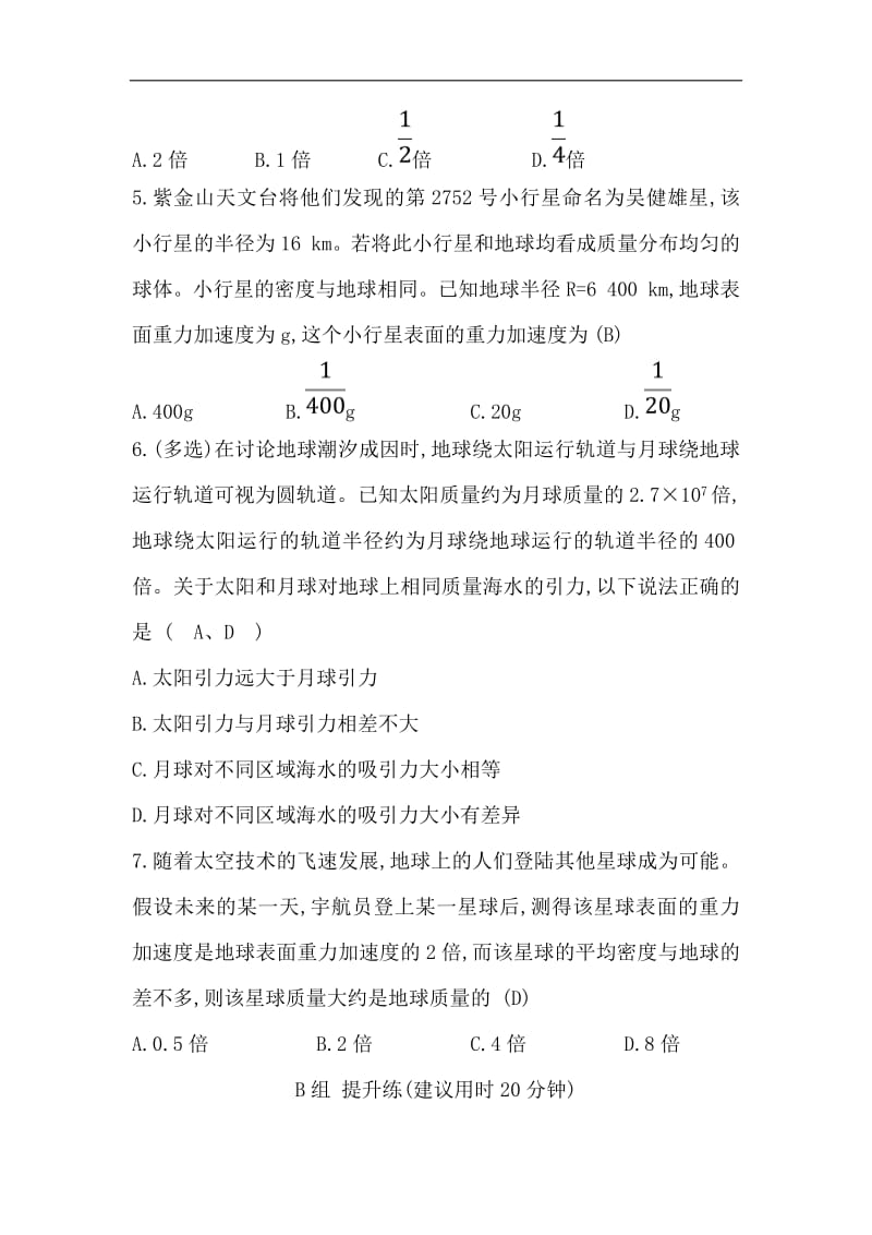 2019物理同步大讲堂人教必修二精练：分层训练·进阶冲关 6.2 太阳与行星间的引力&amp6.3 万有引力定律 Word版含解析.pdf_第2页