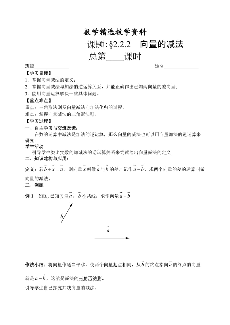 【精选】人教版数学必修四：2.2.2向量的减法（学生版）学案.doc_第1页