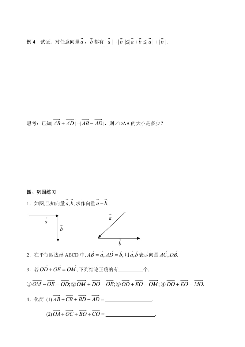 【精选】人教版数学必修四：2.2.2向量的减法（学生版）学案.doc_第3页