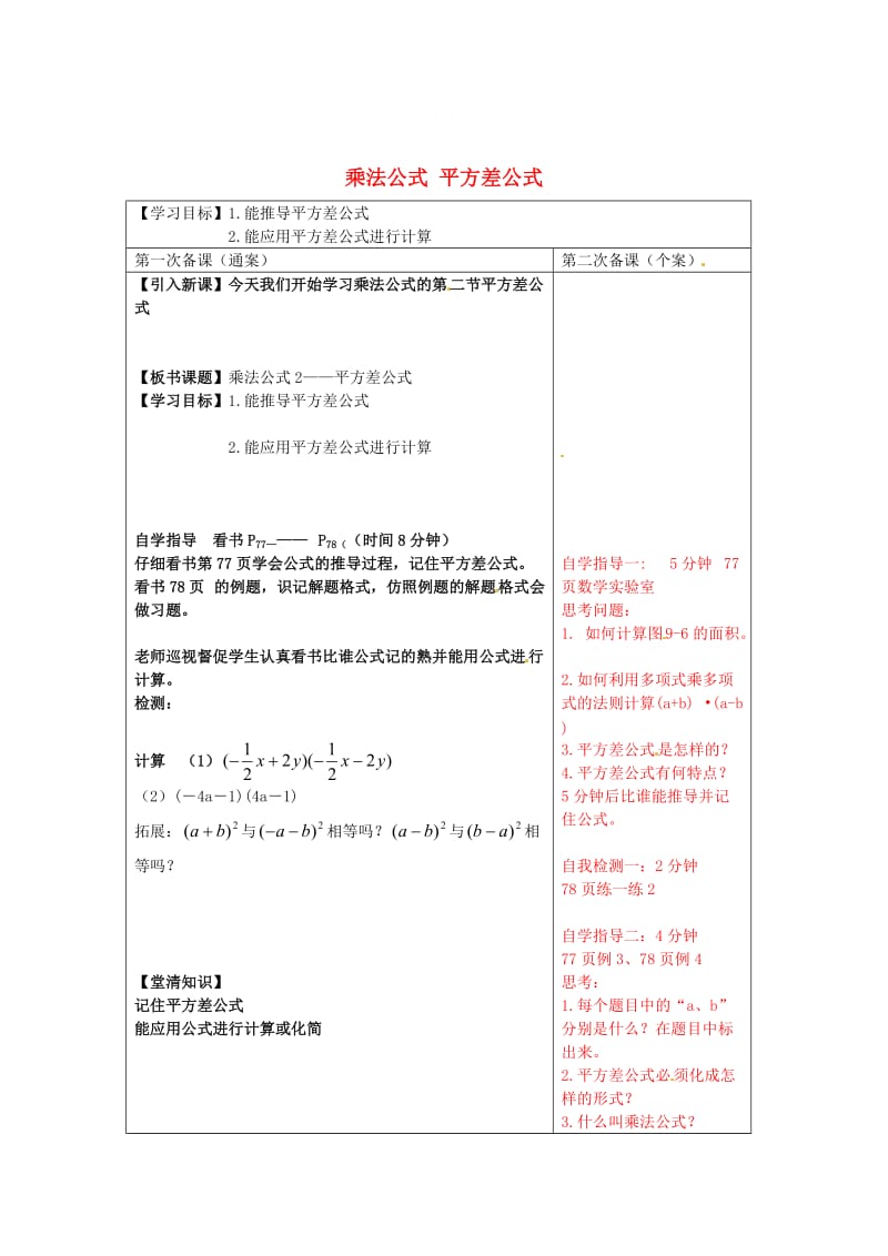 精校版【苏科版】数学七年级下册：9.4《乘法公式《平方差公式》导学案.doc_第1页