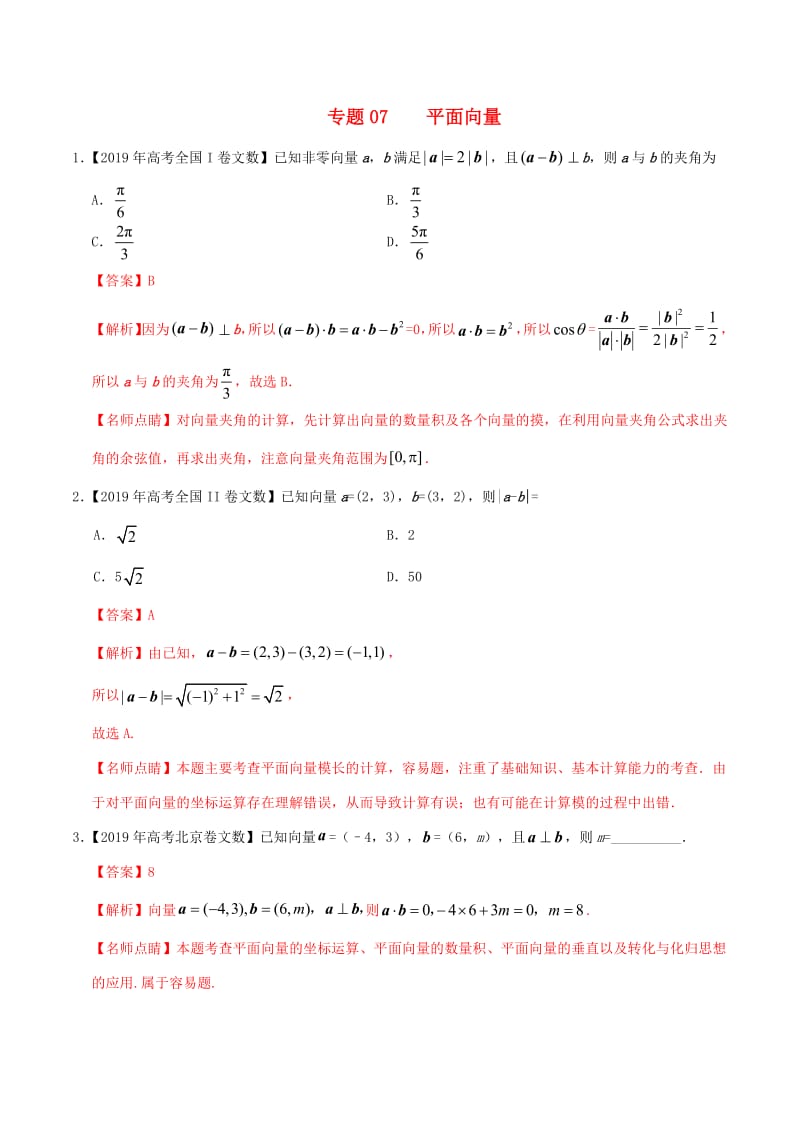 2019年高考数学高考题和高考模拟题分项版汇编专题07平面向量文含解析.pdf_第1页