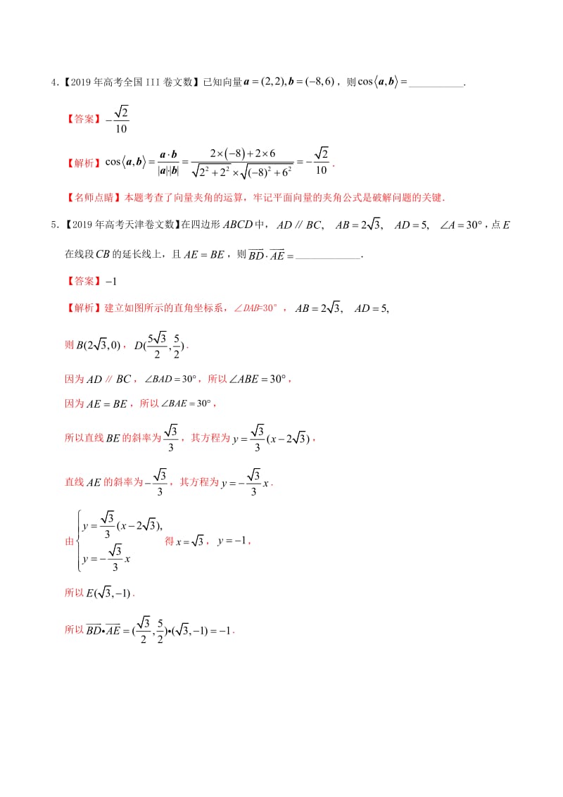 2019年高考数学高考题和高考模拟题分项版汇编专题07平面向量文含解析.pdf_第2页