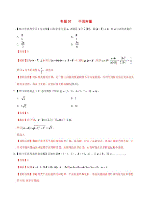 2019年高考数学高考题和高考模拟题分项版汇编专题07平面向量文含解析.pdf