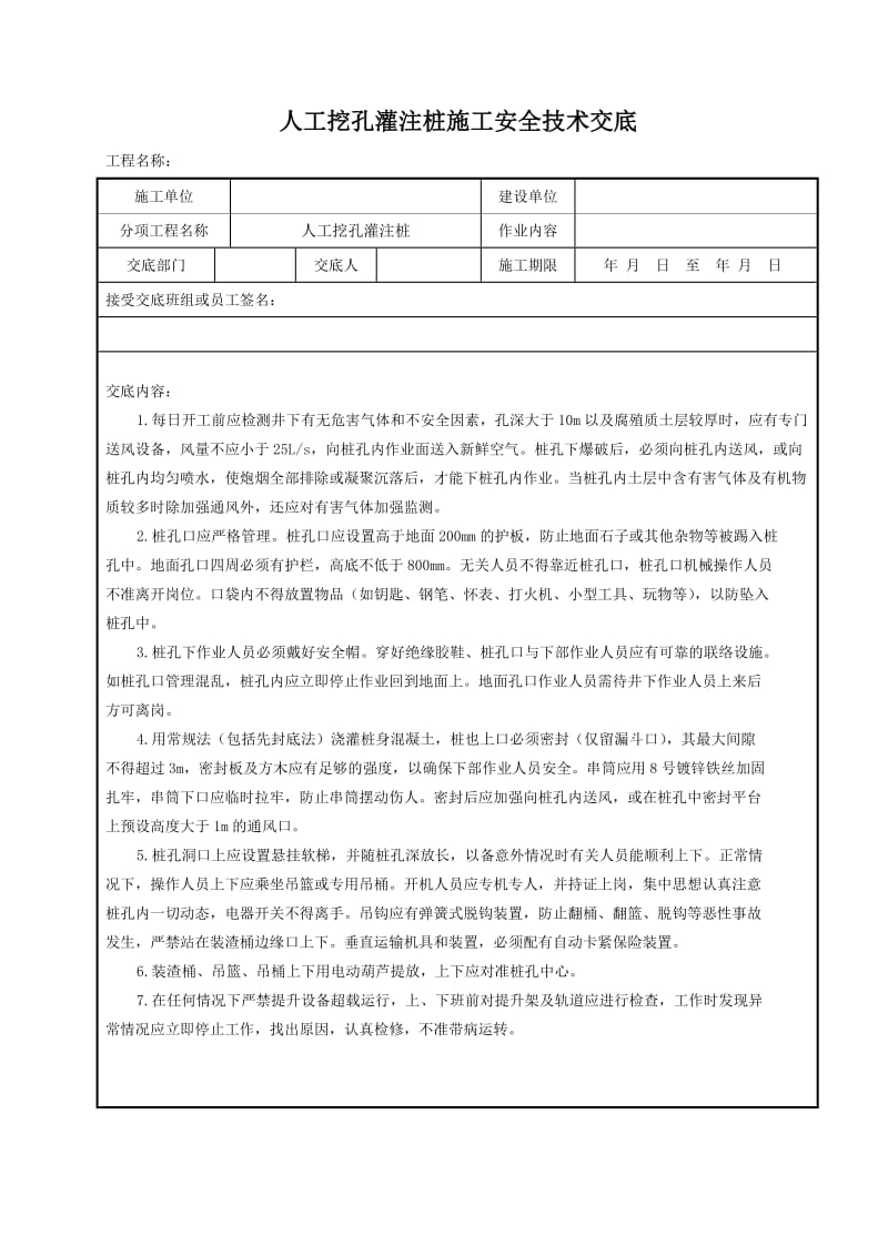 人工挖孔灌注桩施工安全技术交底.doc_第1页